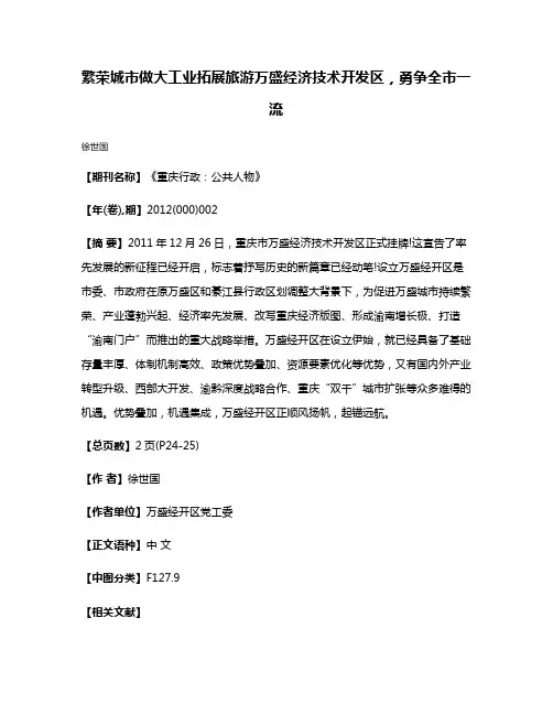繁荣城市做大工业拓展旅游万盛经济技术开发区，勇争全市一流