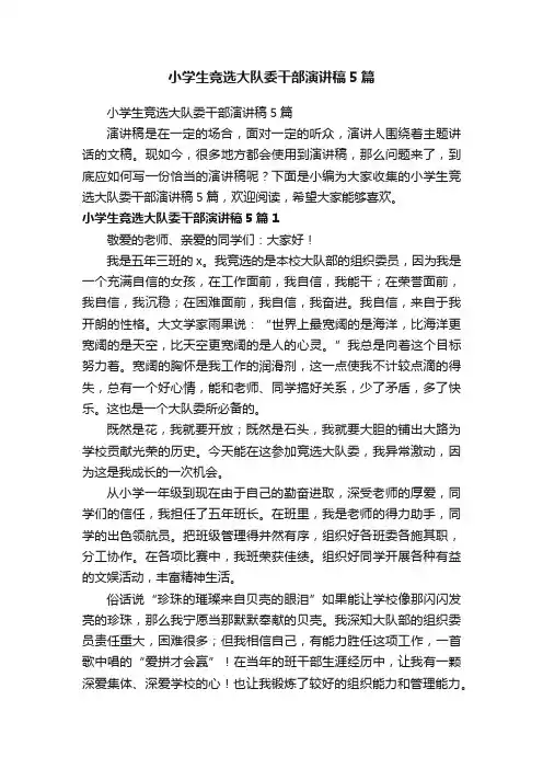 小学生竞选大队委干部演讲稿5篇