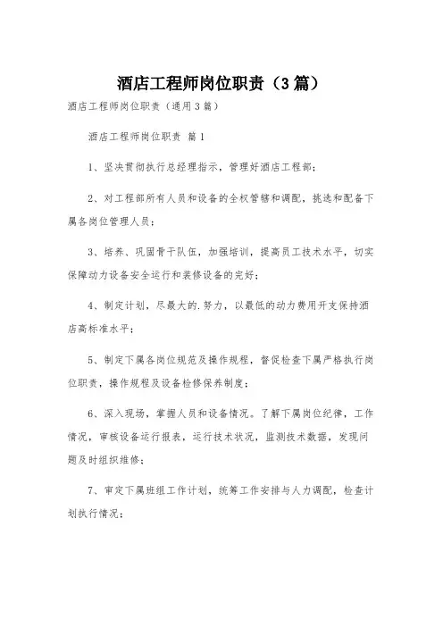 酒店工程师岗位职责(3篇)
