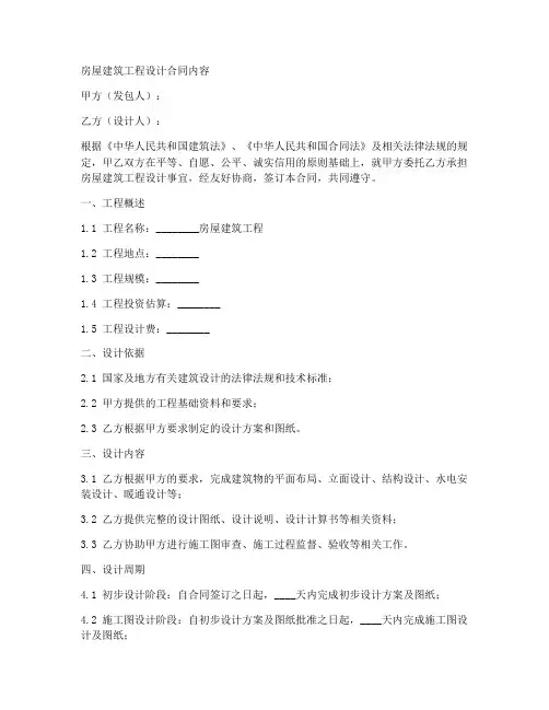 房屋建筑工程设计合同内容