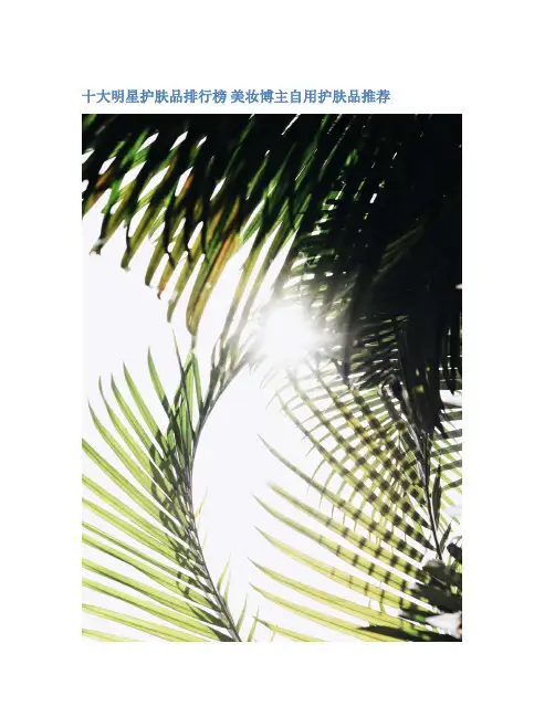 十大明星护肤品排行榜 美妆博主自用护肤品推荐