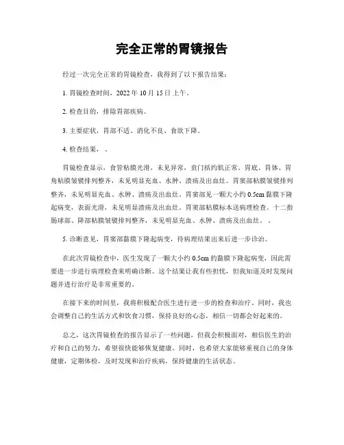 完全正常的胃镜报告