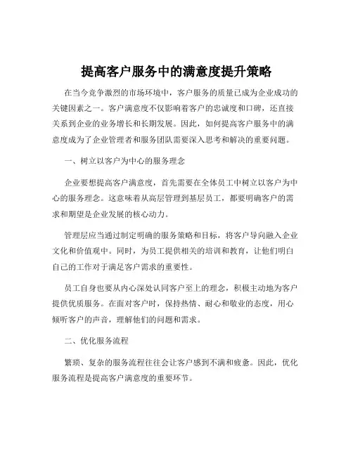 提高客户服务中的满意度提升策略