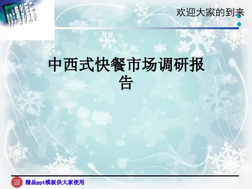 中西式快餐市场调研报告
