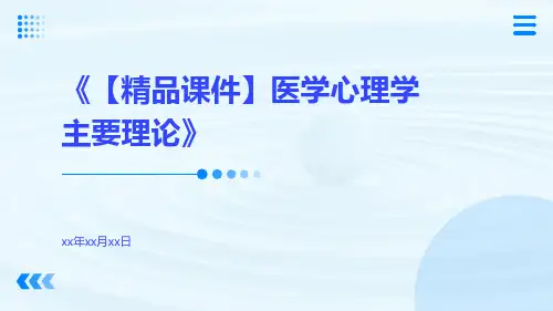 【精品课件】医学心理学主要理论