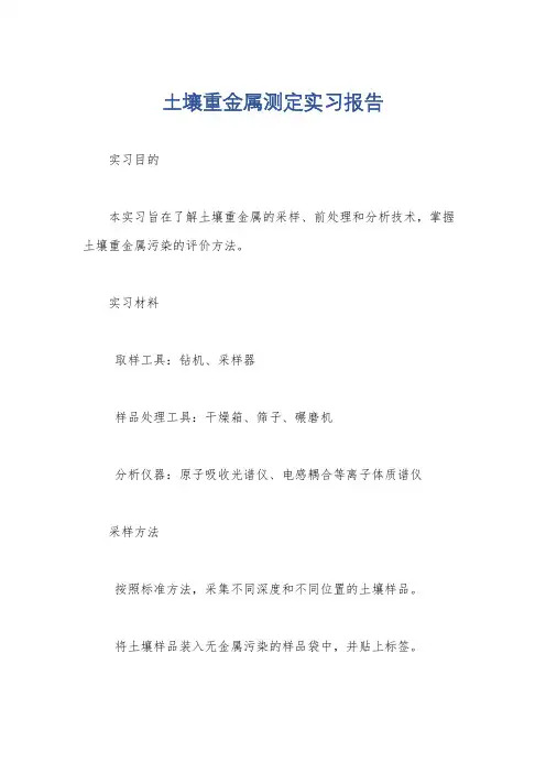 土壤重金属测定实习报告