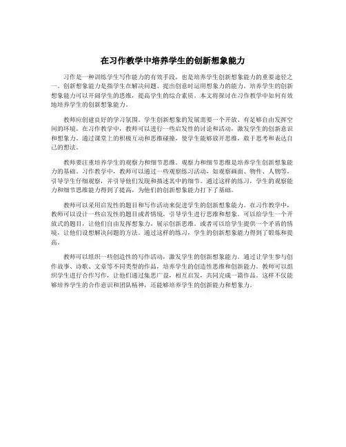 在习作教学中培养学生的创新想象能力
