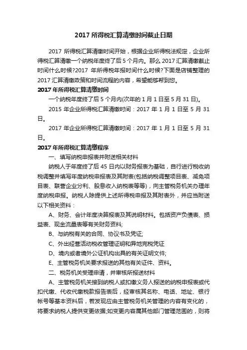 2017所得税汇算清缴时间截止日期