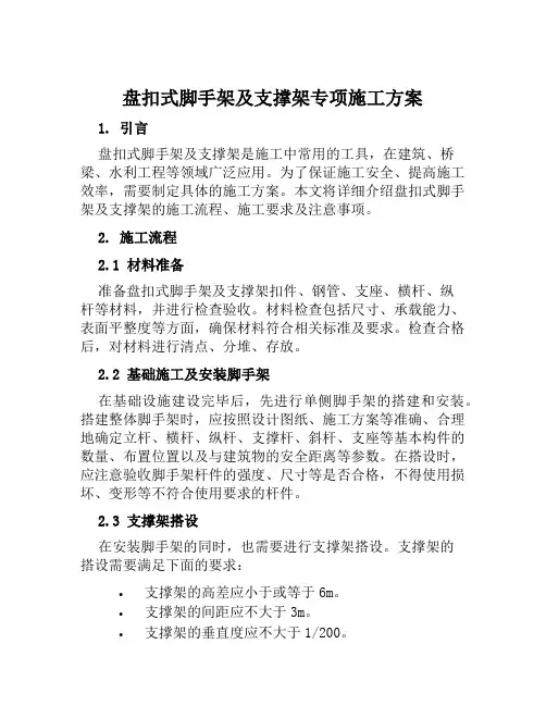 盘扣式脚手架及支撑架专项施工方案范文