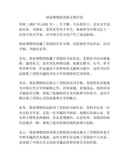 国家博物馆苏轼文物介绍