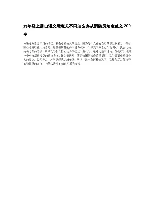 六年级上册口语交际意见不同怎么办从消防员角度范文200字