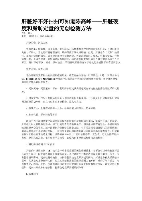 肝脏好不好扫扫可知道陈高峰——肝脏硬度和脂肪定量的无创检测方法