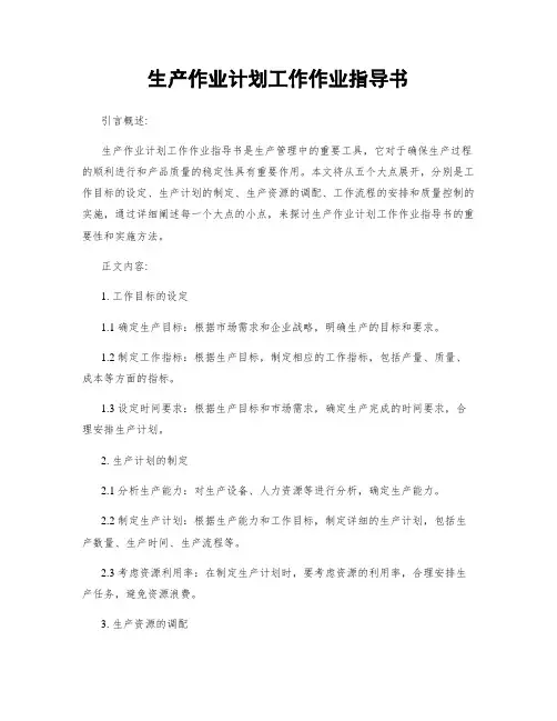 生产作业计划工作作业指导书