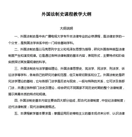 外国法制史课程教学大纲