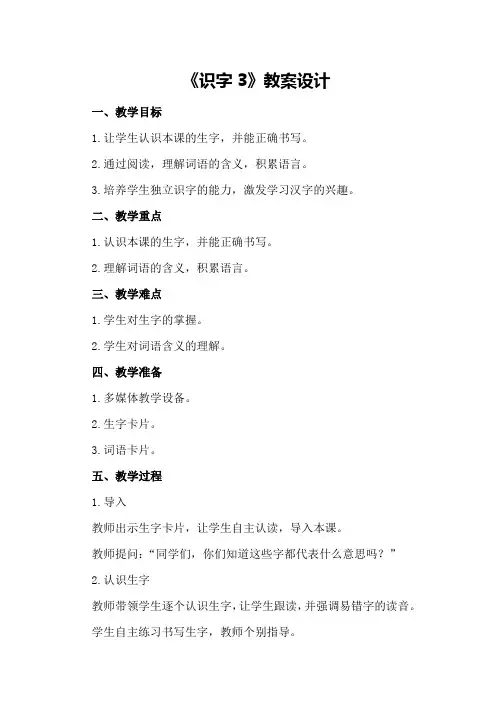 《识字3》教案设计