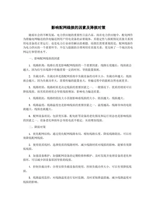 影响配网线损的因素及降损对策