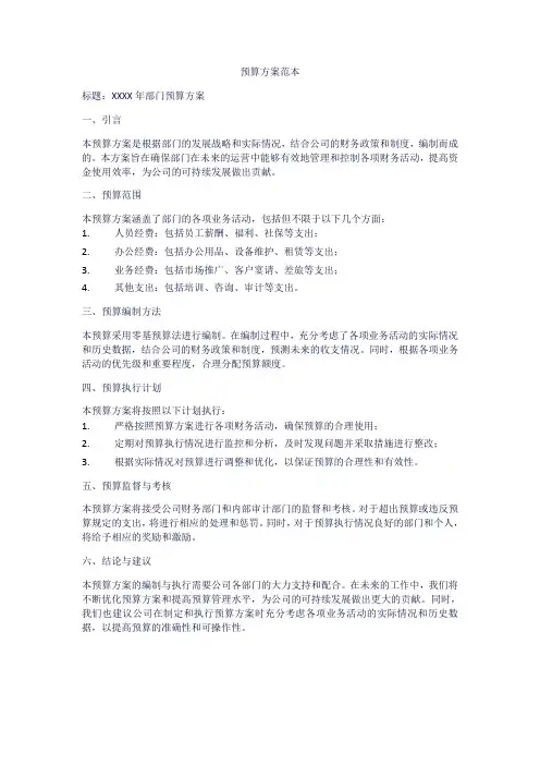 预算方案范本