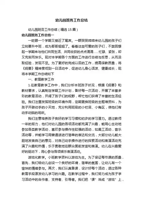 幼儿园班务工作总结（精选15篇）