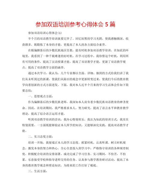 精编参加双语培训参考心得体会5篇