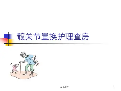 髋关节置换护理查房  ppt课件