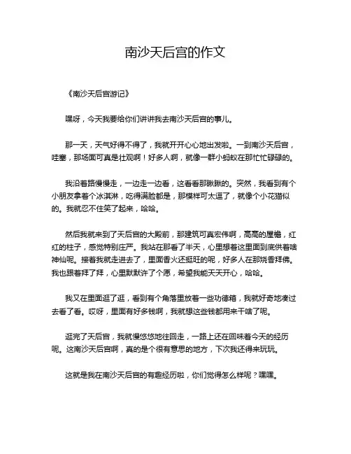 南沙天后宫的作文