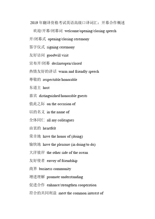 翻译资格考试英语高级口译词汇：开幕合作概述.doc