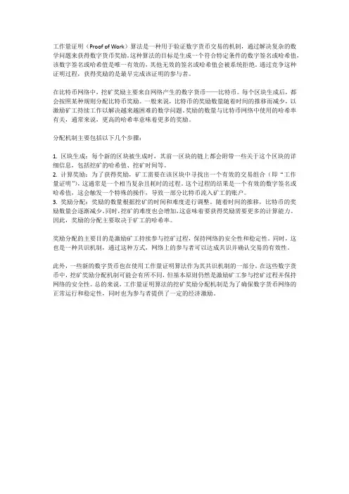 工作量证明算法的挖矿奖励分配机制
