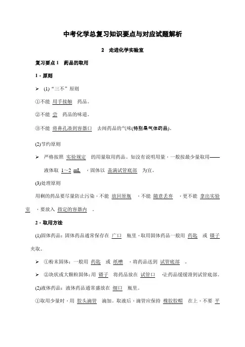 中考化学一轮总复习知识要点与对应试题解析--02走进化学实验室
