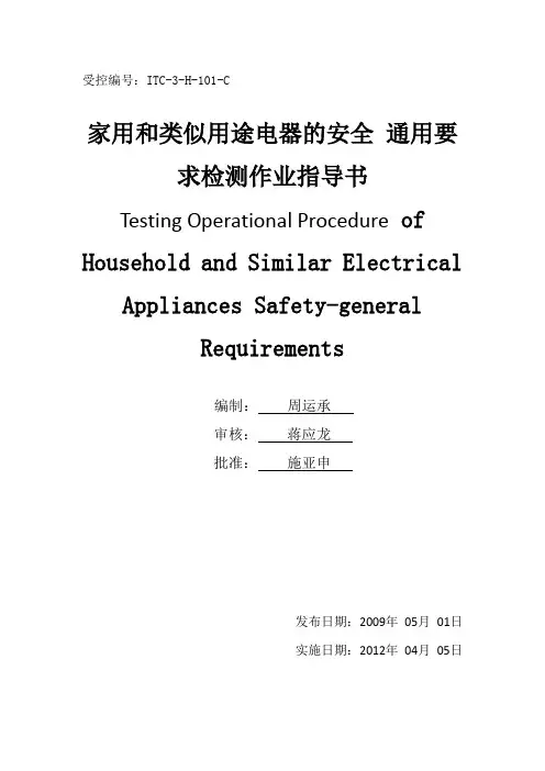 GB4706.1-家用电器通用要求检测作业指导书word版本