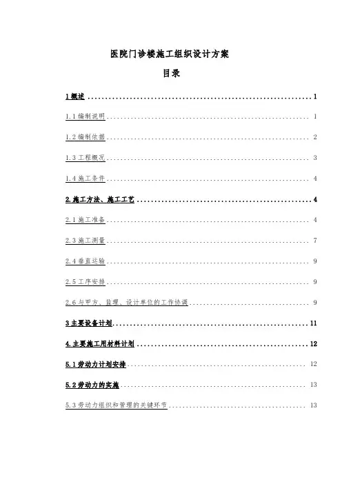 医院门诊楼施工组织设计方案