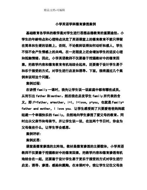 小学英语学科德育渗透案例