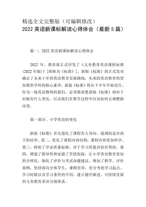 2022英语新课标解读心得体会(最新5篇)精选全文