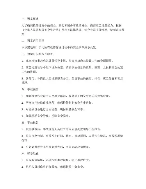 检修事故应急处置预案模板