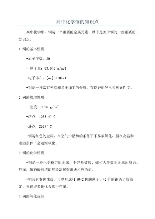 高中化学铜的知识点
