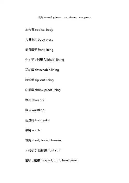 服装部位英语表达：衣前身_服装英语词汇