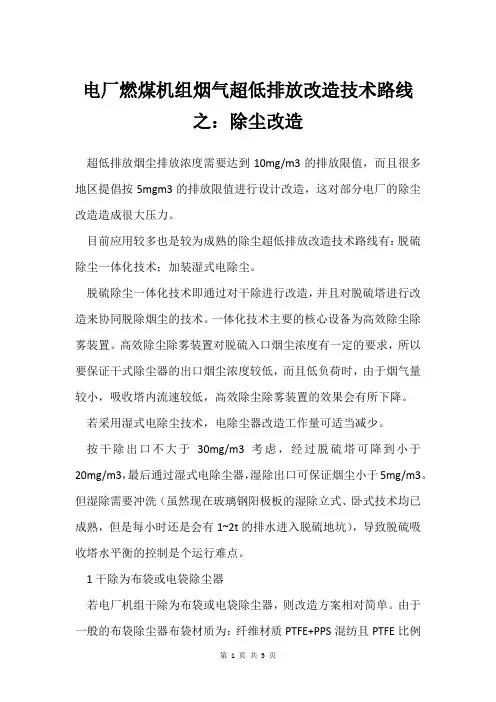 电厂燃煤机组烟气超低排放改造技术路线之：除尘改造