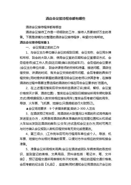 酒店会议接待程序都有哪些