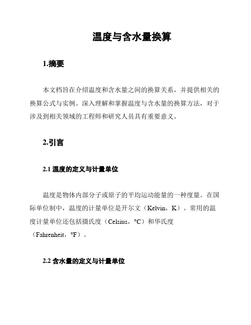 温度与含水量换算