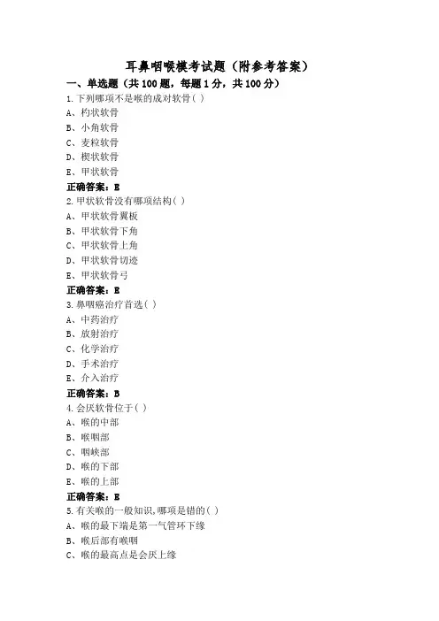 耳鼻咽喉模考试题(附参考答案)