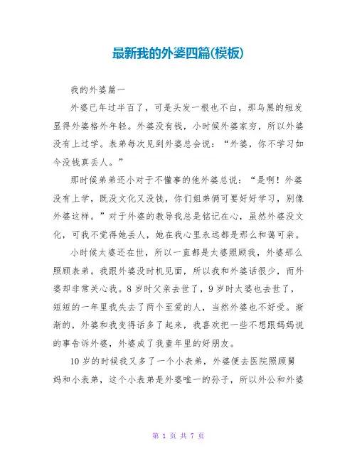 我的外婆四篇(模板)