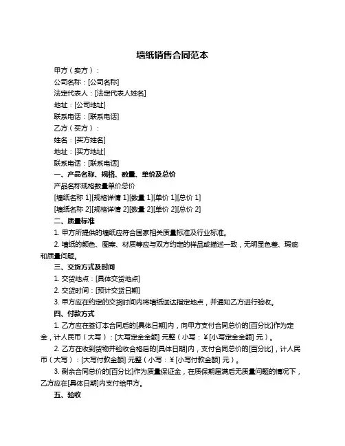 墙纸销售合同范本