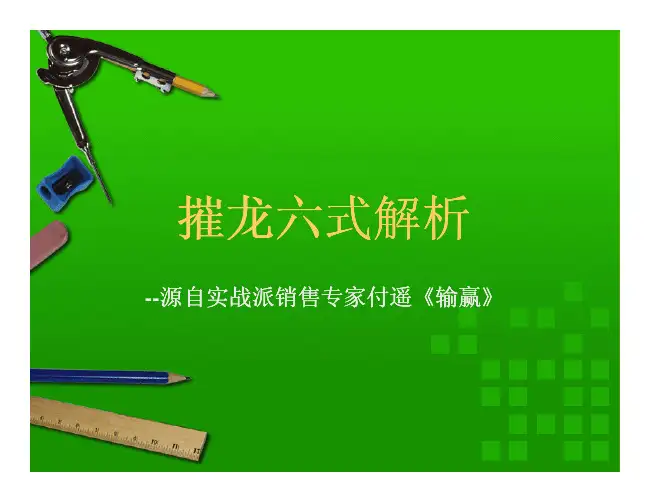 摧龙六式解析