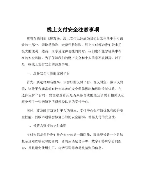 线上支付安全注意事项