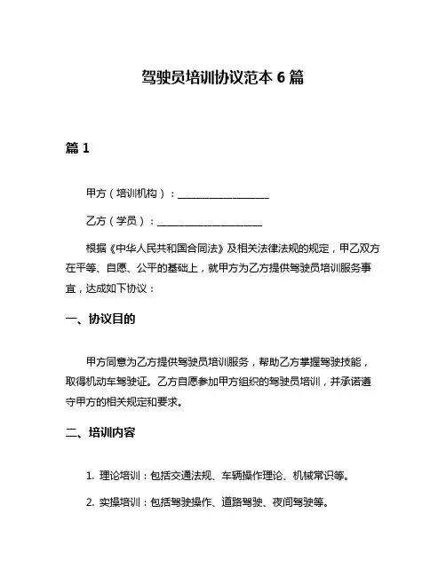 驾驶员培训协议范本6篇