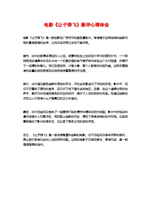 电影《让子弹飞》影评心得体会
