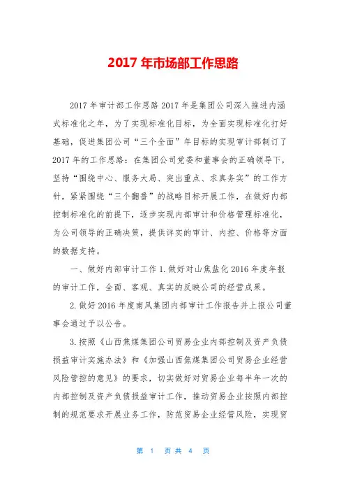 2017年市场部工作思路