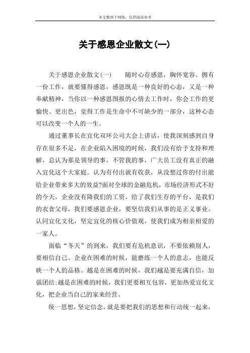 关于感恩企业散文(一)