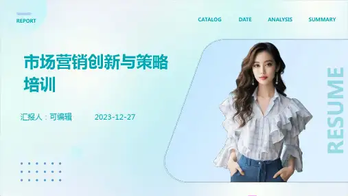 市场营销创新与策略培训ppt (2)