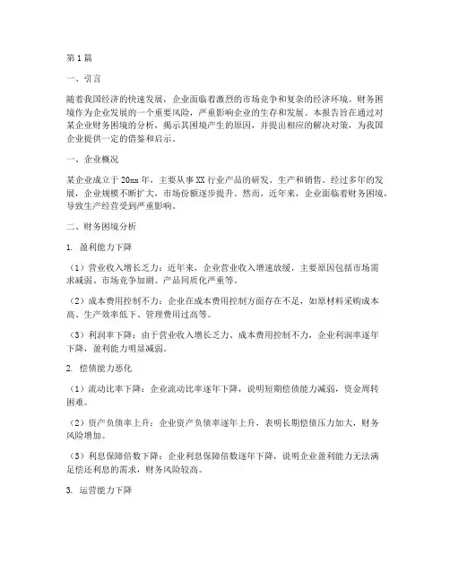 财务目前困境分析报告(3篇)