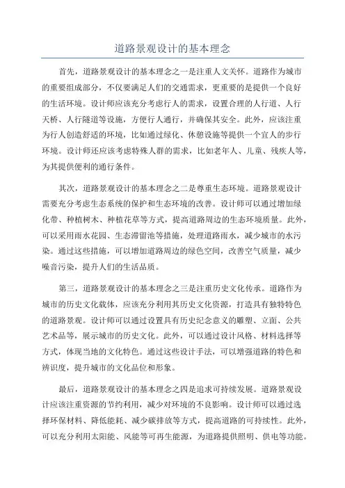 道路景观设计的基本理念